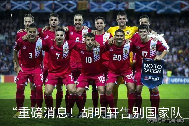 “重磅消息！胡明轩告别国家队 新MVP正式入驻中国男篮”