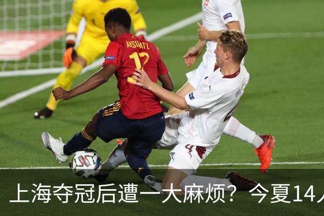 上海夺冠后遭一大麻烦？今夏14人合同到期：张镇麟会离开去广东吗
